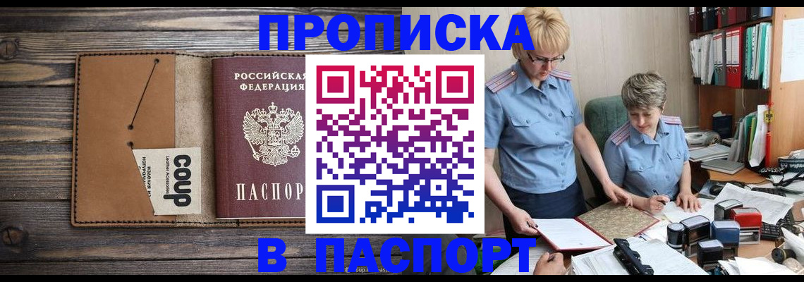 прописка для работы в Минусинске
