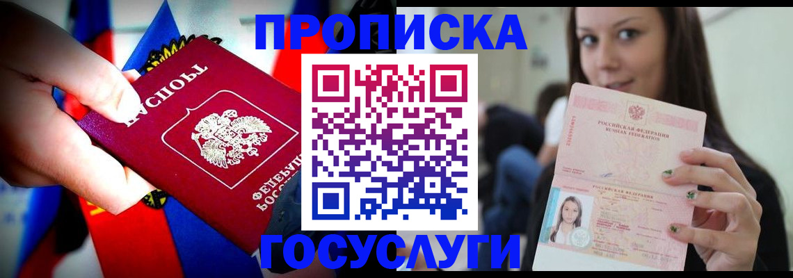 прописка штамп в Минусинске