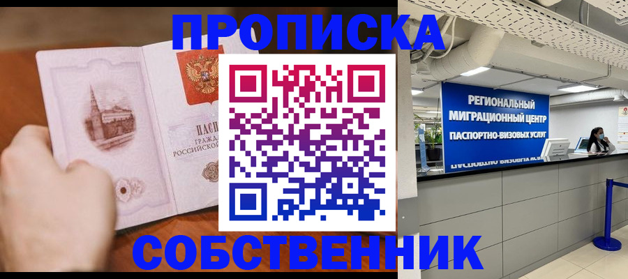 прописка от собственника в Минусинске