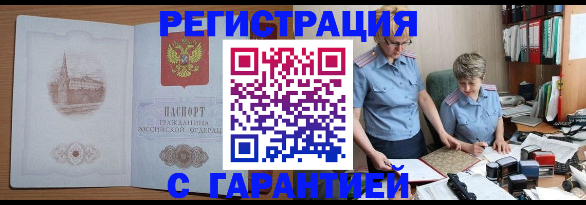 временная регистрация адрес в Минусинске